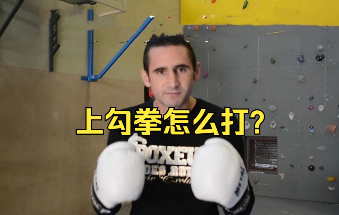 【格斗教学】如何打好上勾拳?切记掌心朝向自己,做好力量转移!哔哩哔哩bilibili