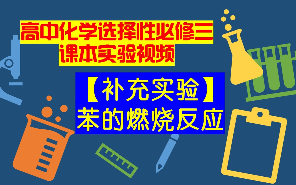 高中化学选择性必修三课本实验视频【补充实验】苯的燃烧反应哔哩哔哩bilibili