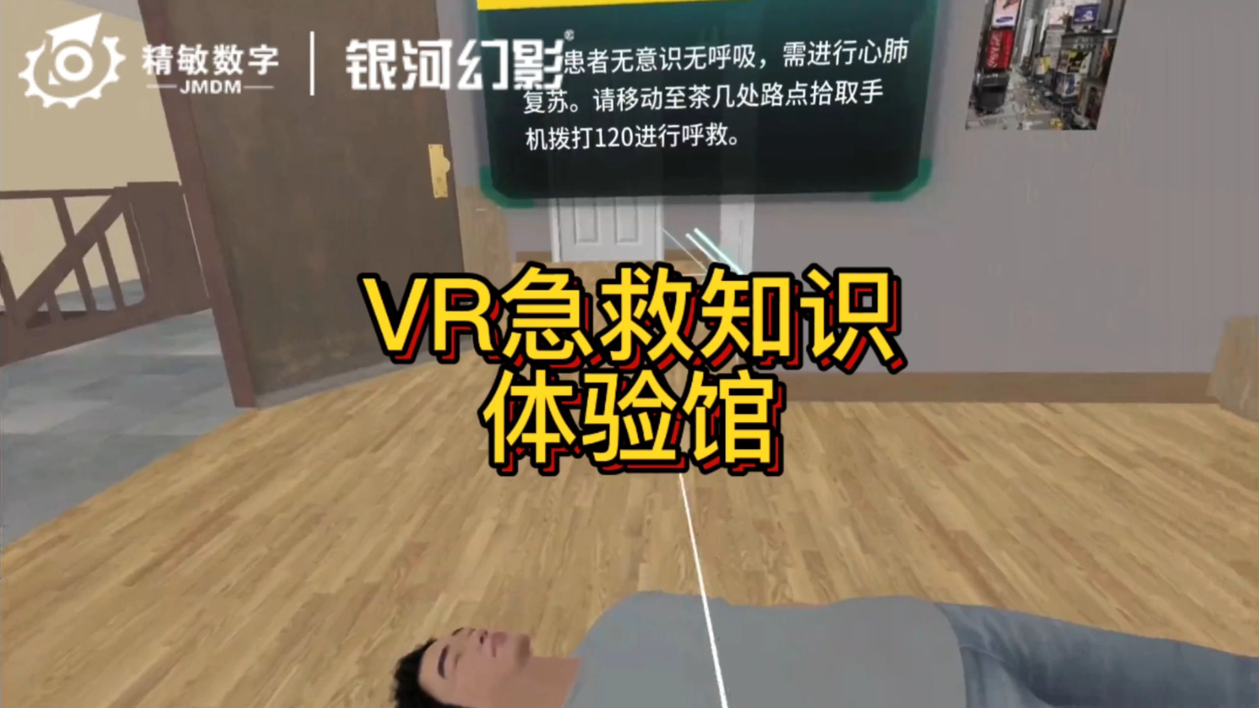 深圳精敏银河幻影VR急救知识体验馆哔哩哔哩bilibili