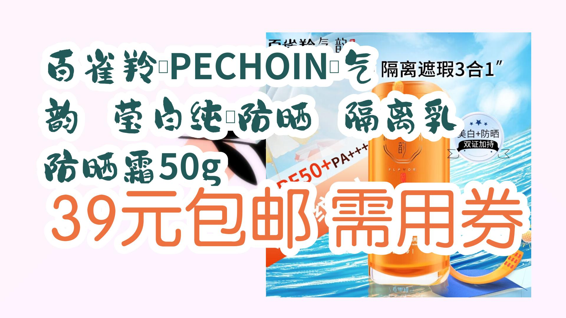 【开学装备】百雀羚(pechoin)气韵 莹白纯皙防晒 隔离乳 防晒霜50g 39