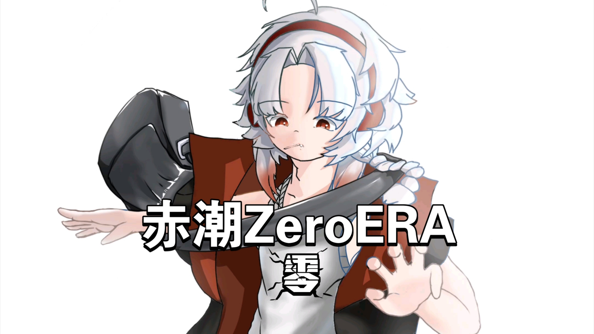 [赤潮ZeroERA]是滑滑板有朝气的零宝!!!哔哩哔哩bilibili