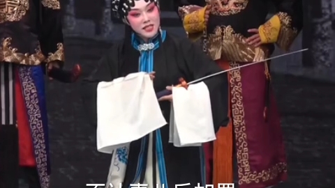 付美玲[明公断]晋剧
