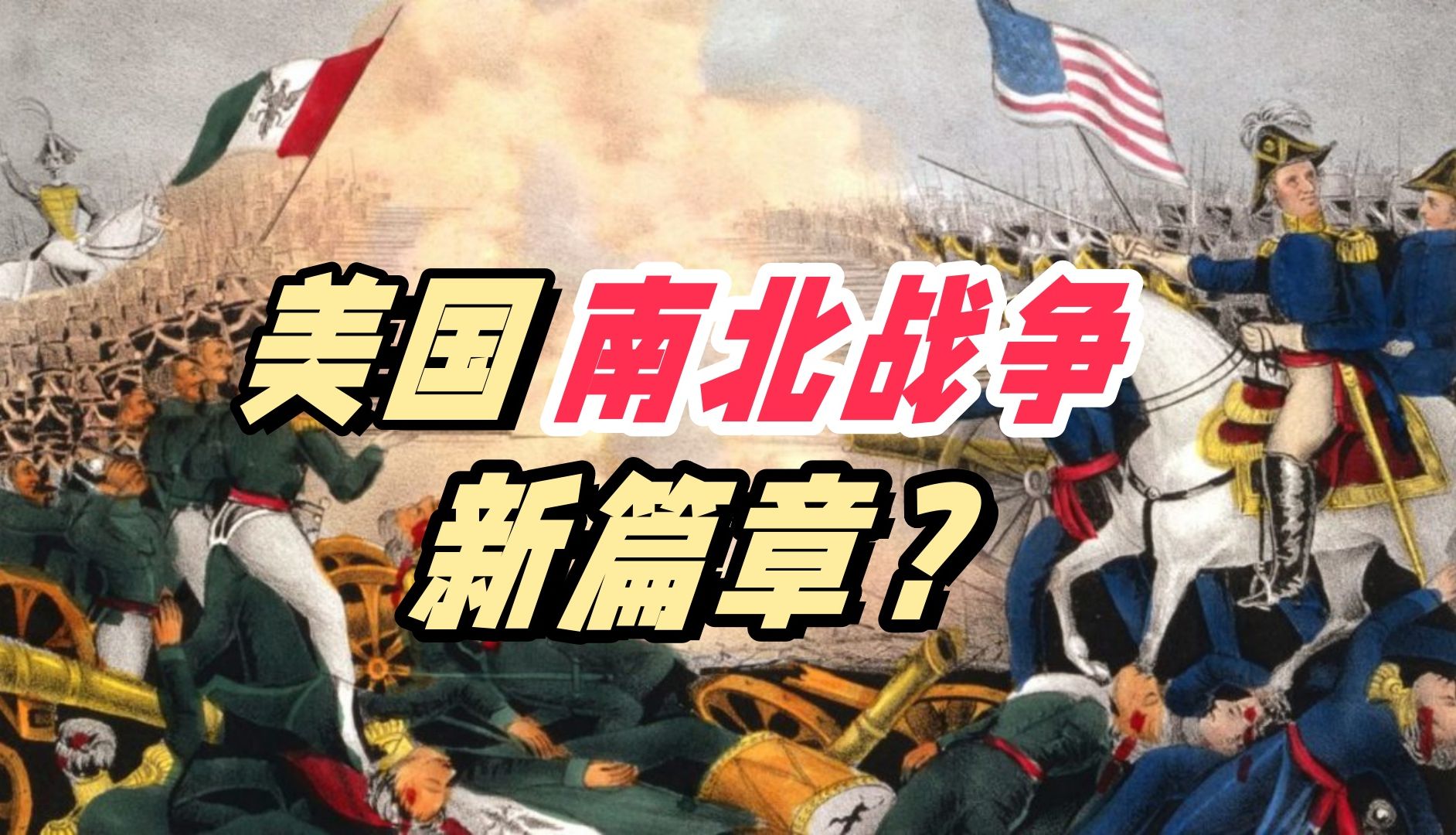 德州要"独立",是否开启美国南北战争的新篇章?