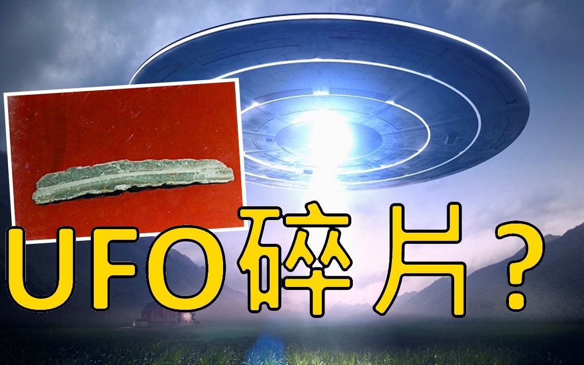 人类史上少数有物证的ufo事件|中国开封ufo残片事件