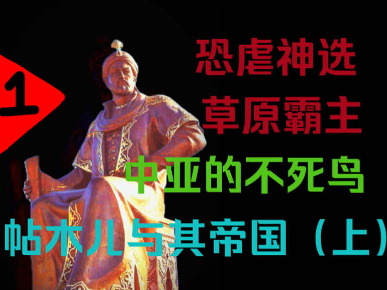 帖木儿与帖木儿帝国(上)