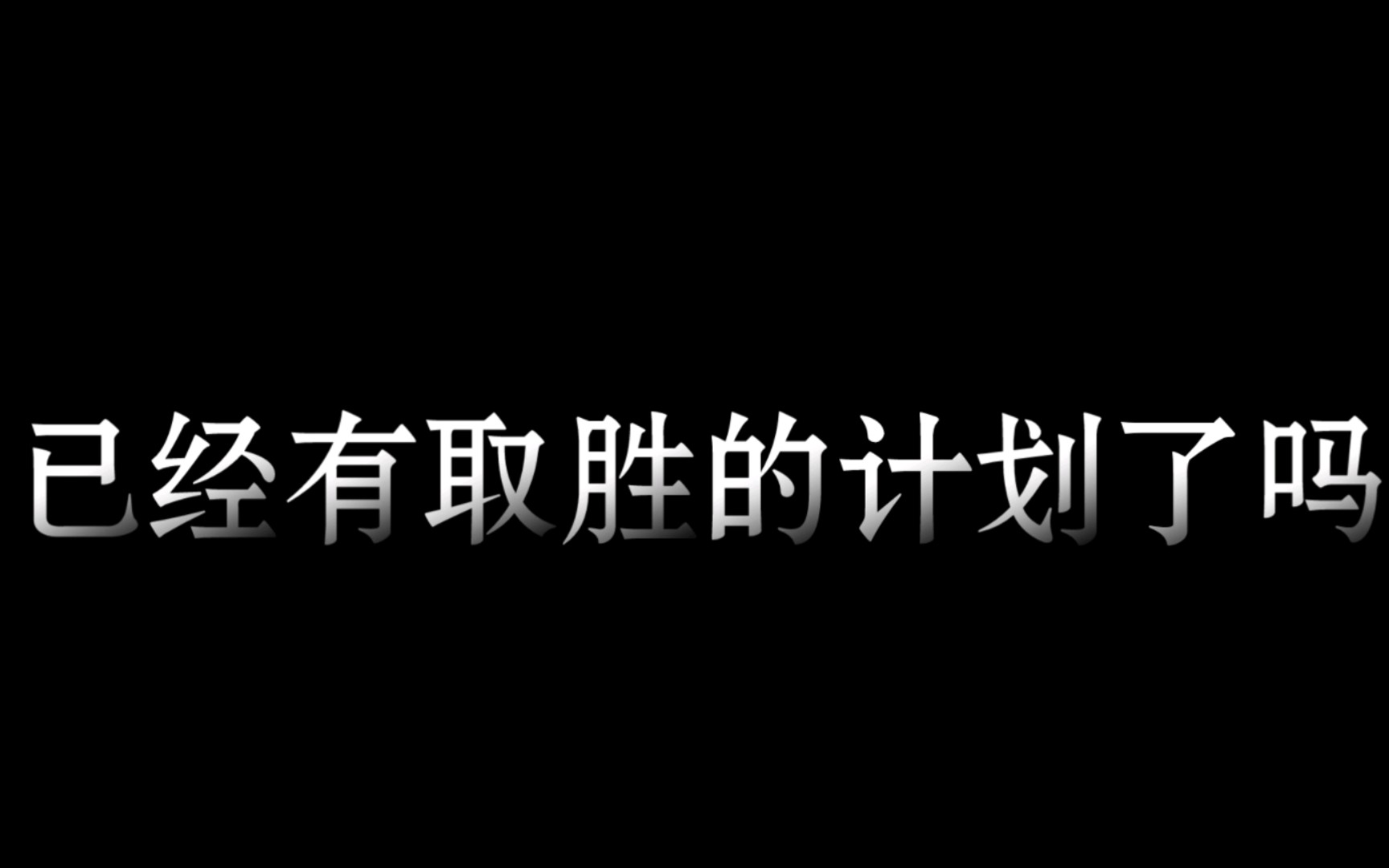 [图]【章北海】【三体】自然选择，前进四！！！