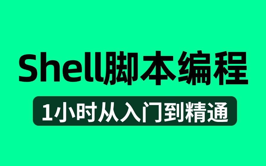 2024高口碑最全一小时精通【Shell脚本编程】全套入门到精通课程,Linux运维工程师必备(shell脚本shell自动化运维shell编程)需要的来!哔哩哔哩...