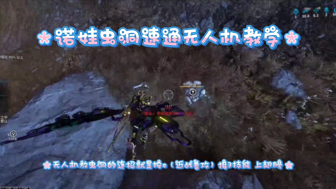 星际战甲 warframe 诺娃 Nova 无人机 赏金速通教程 含俘虏教程网络游戏热门视频