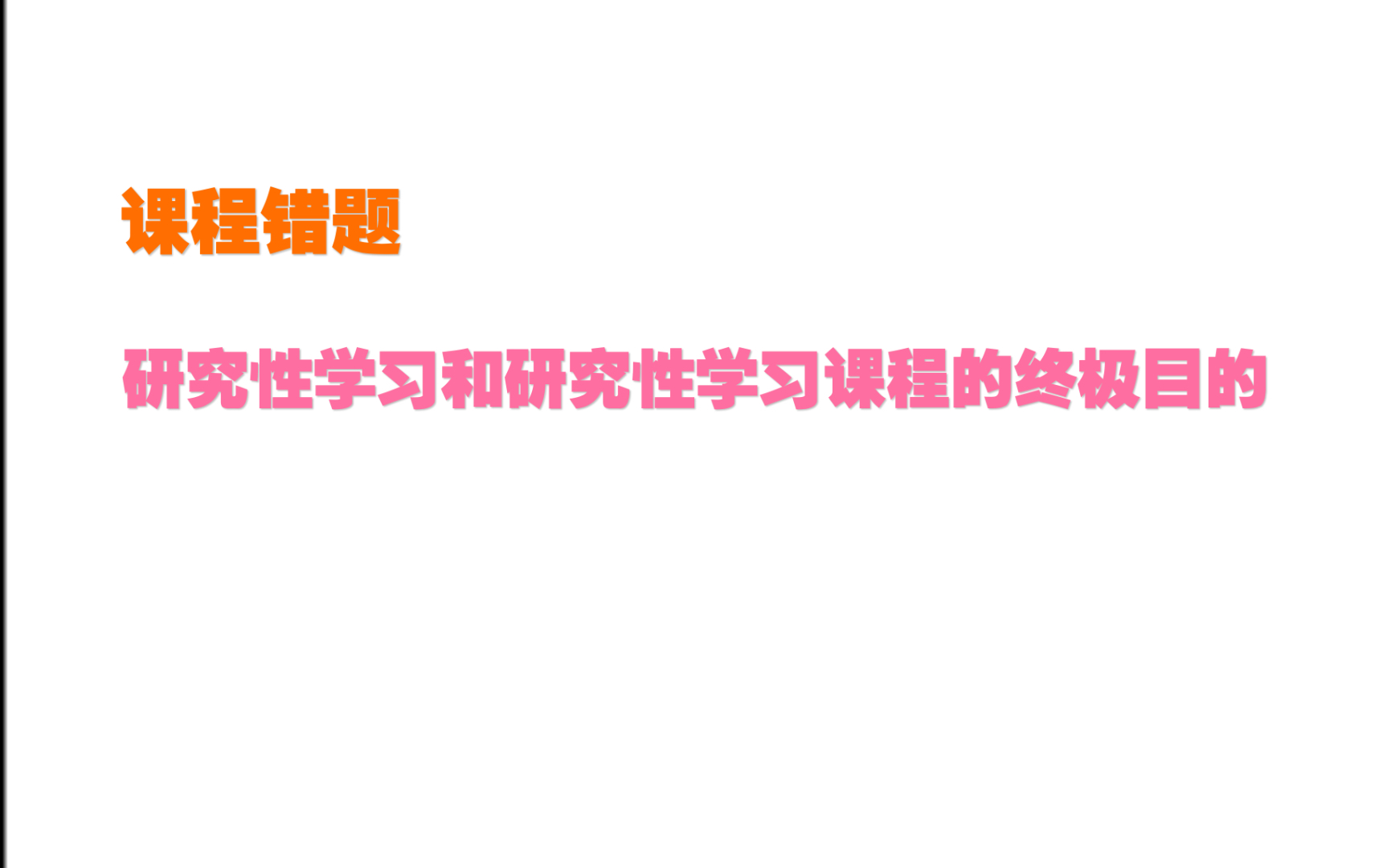 研究性学习和研究性学习课程的终极终极目的哔哩哔哩bilibili