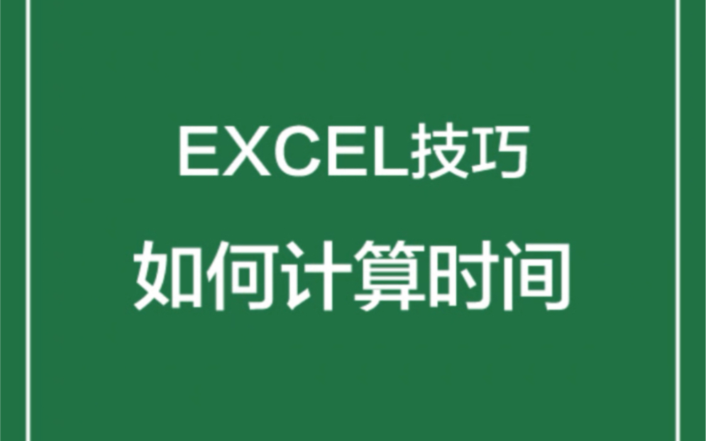 停车时间、考试时间、日期ⷂ𗂷ⷥ悤𝕧”腸cel一键计算出表格数据的时间差呢?快来看看哈哈老师是怎么操作的吧!哔哩哔哩bilibili