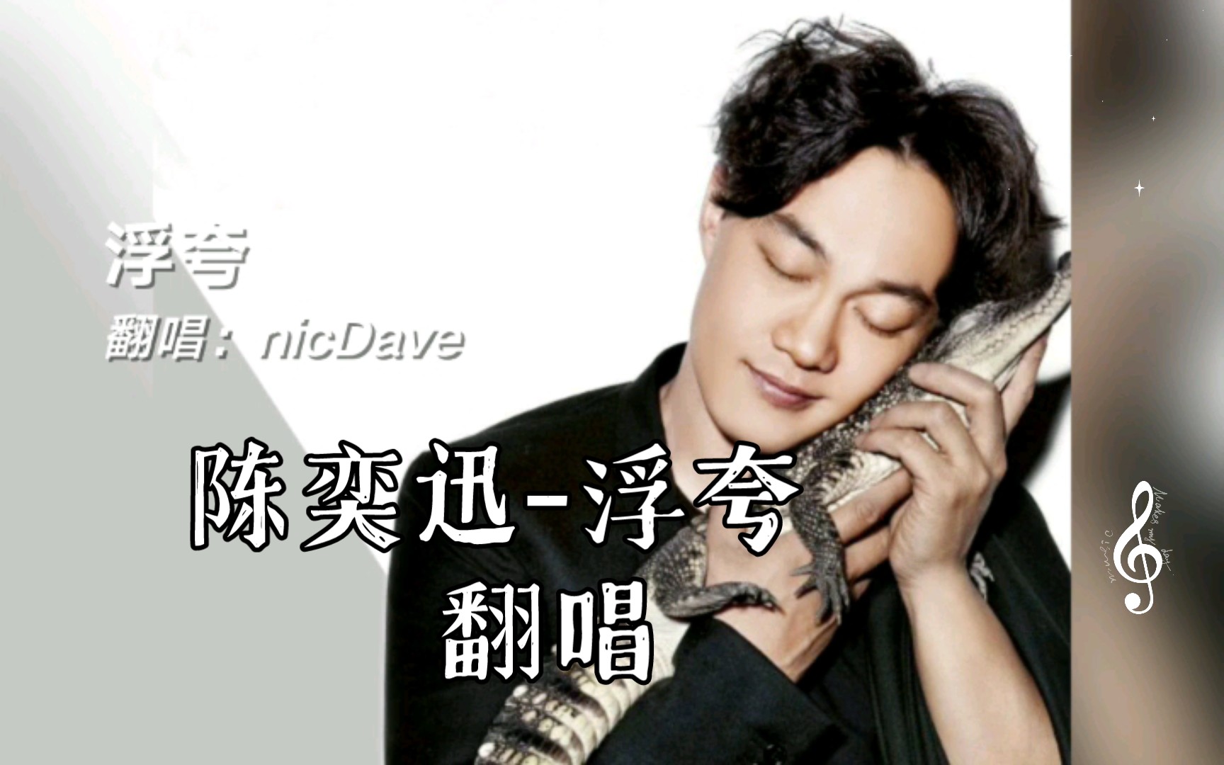 陈奕迅-浮夸 翻唱