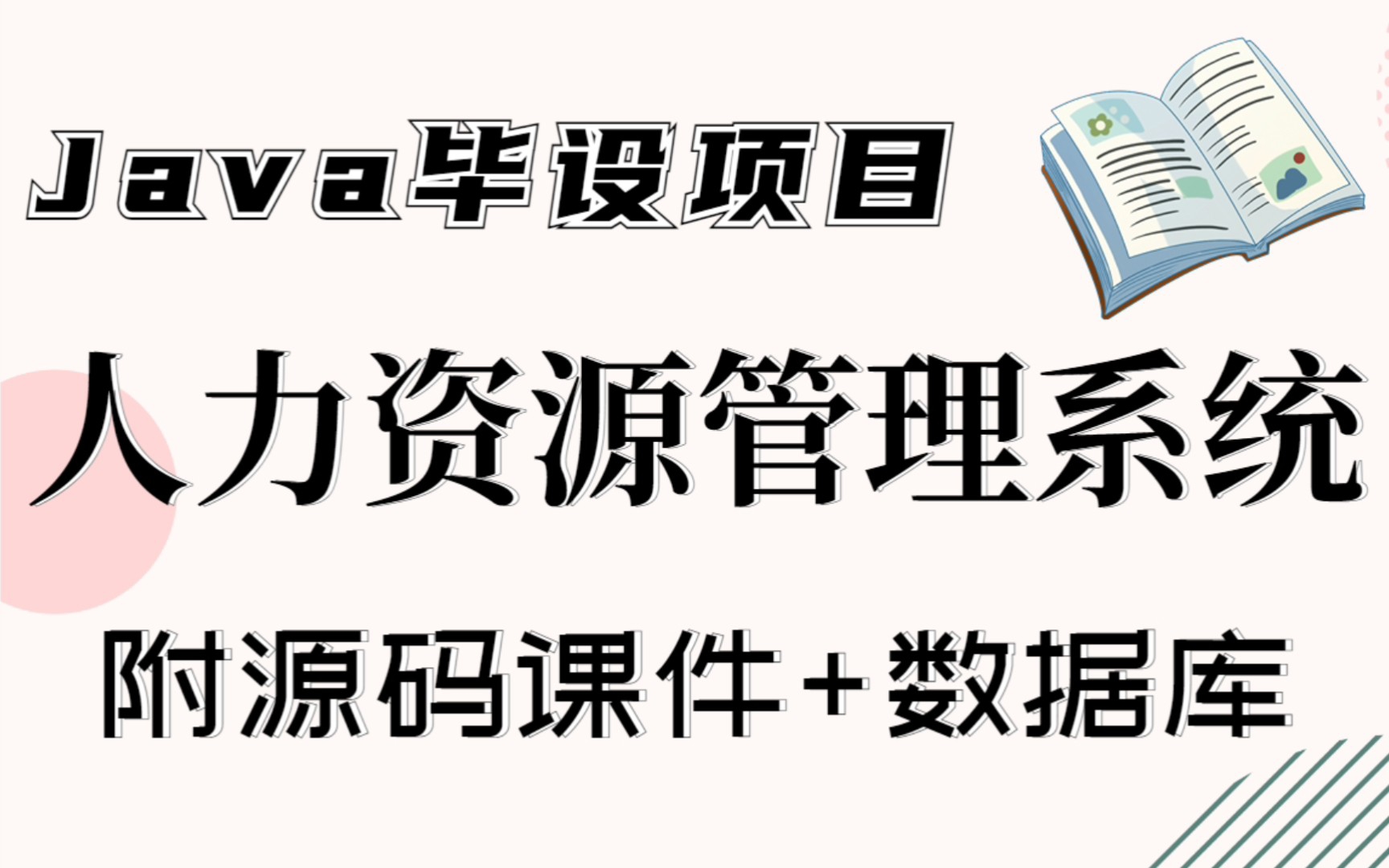 人力资源管理系统 |Java项目2小时上手编写源码+数据库拿走不谢!Java实战项目Java开发哔哩哔哩bilibili