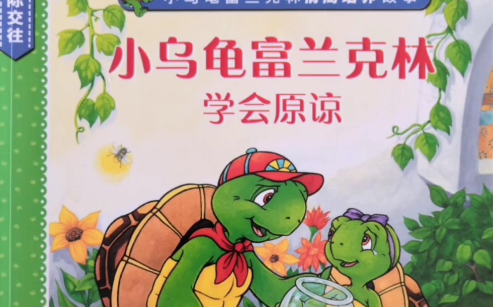 绘本推荐20小乌龟富兰克林学会原谅中
