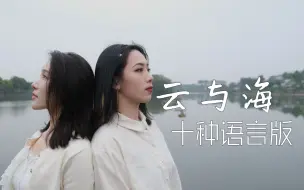 Télécharger la video: 十种语言版《云与海》！音乐是人类共同的语言！