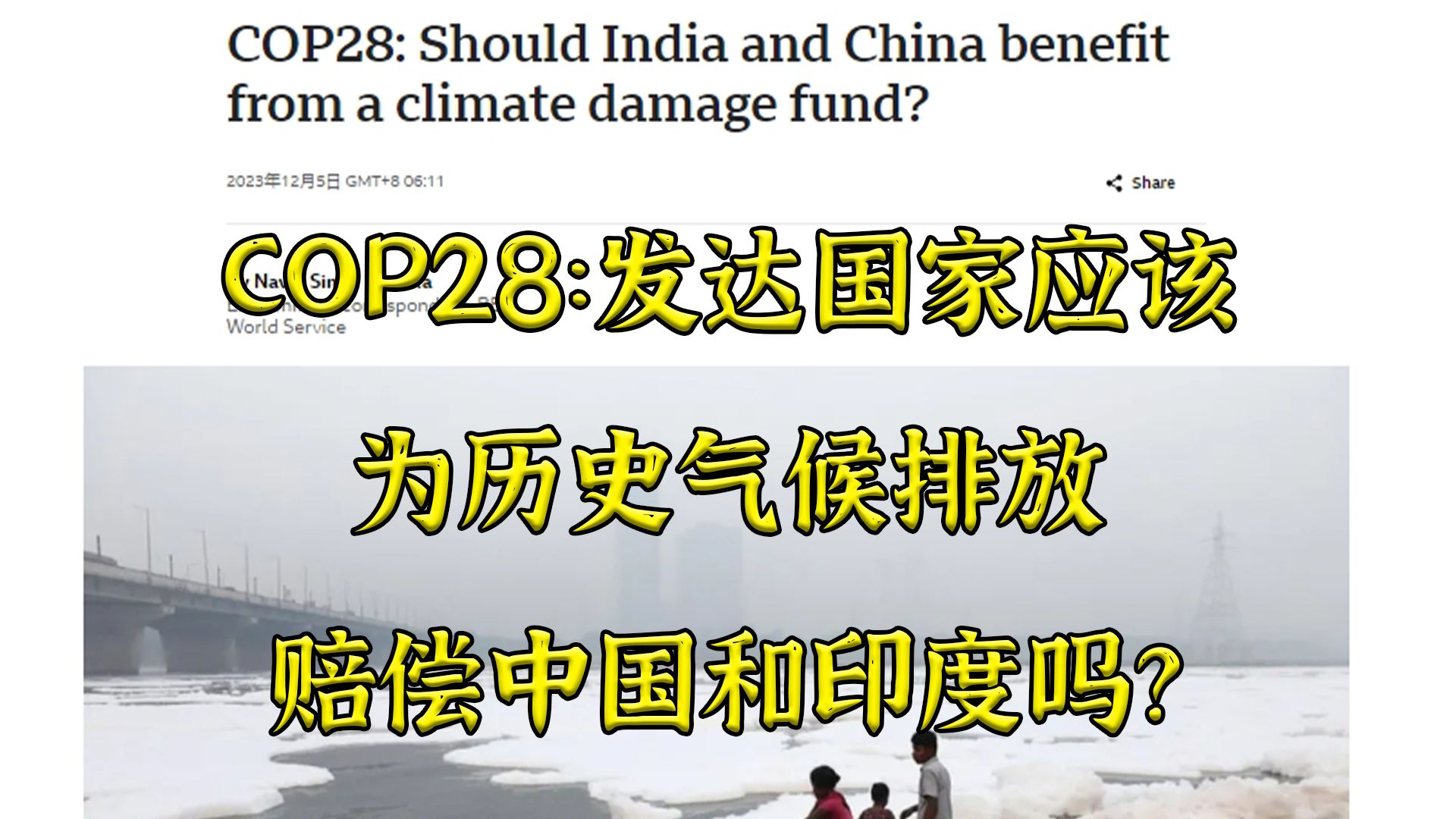 COP28激辩:发达国家应该气候赔偿中国和印度吗?哔哩哔哩bilibili