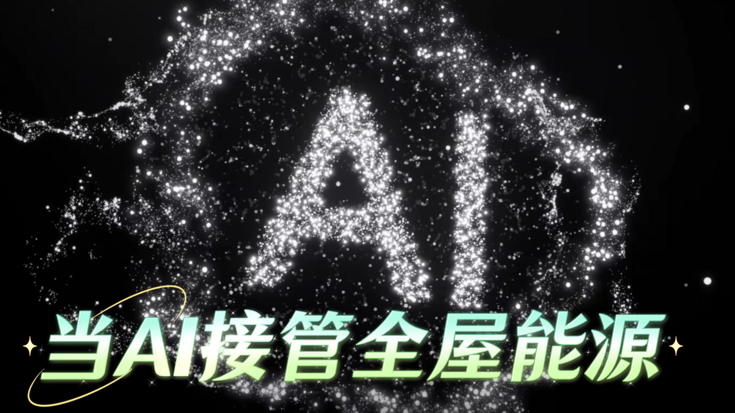 当AI开始玩智能家居能源管理系统,我们看见了未来的智能生活的一角。