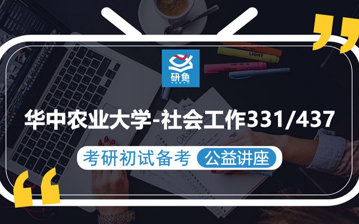 23华中农业大学社会工作331社会工作原理 437社会工作实务小吴学姐考研初试备考专题讲座华中农大社会工作华中农大331 437哔哩哔哩bilibili