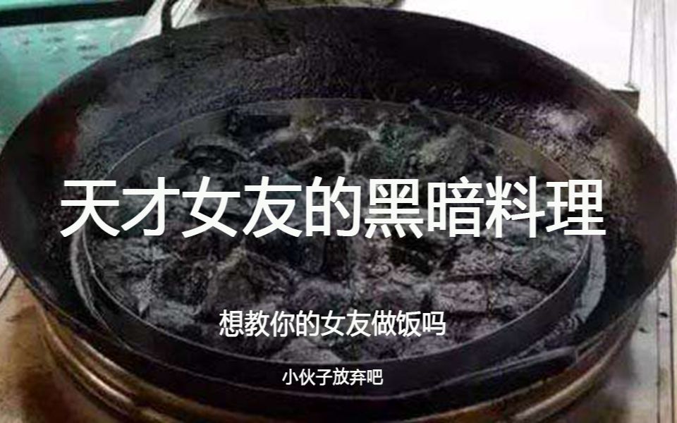 [图]舌尖上的黑暗---天才女友的黑暗料理