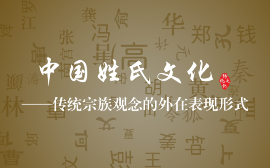 [图]中国姓氏文化，弘扬中华优秀传统文化，讲好中国故事。提升文化自信民族自信。