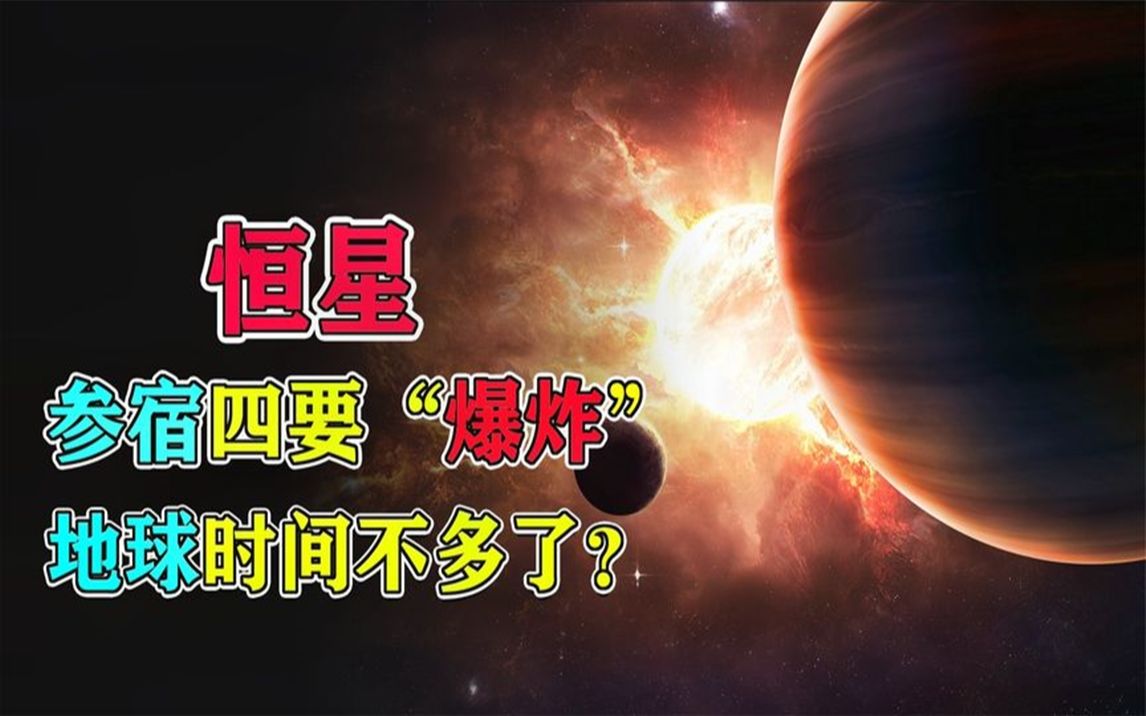 距離地球724光年的恆星參宿四隨時爆炸真的會毀滅地球