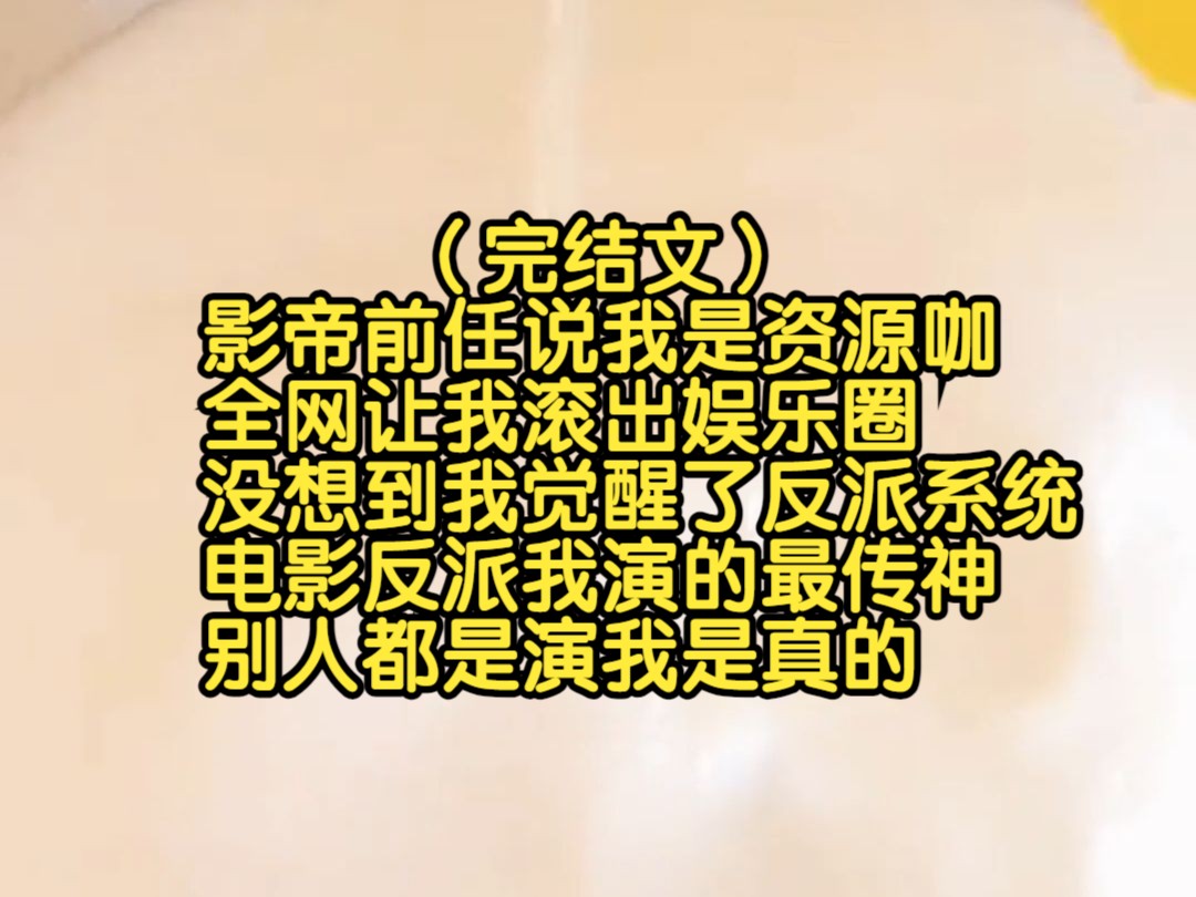 (完结文)影帝前任说我是资源咖,全网让我滚出娱乐圈,没想到我觉醒了反派系统,电影反派我演的最传神,别人都是演我是真的哔哩哔哩bilibili