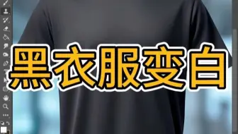PS教程教你将黑衣服变白