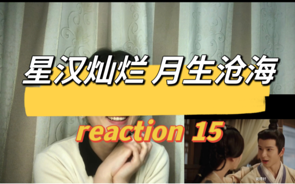 [图]【星汉灿烂 月生沧海reaction】15嫋落谁家