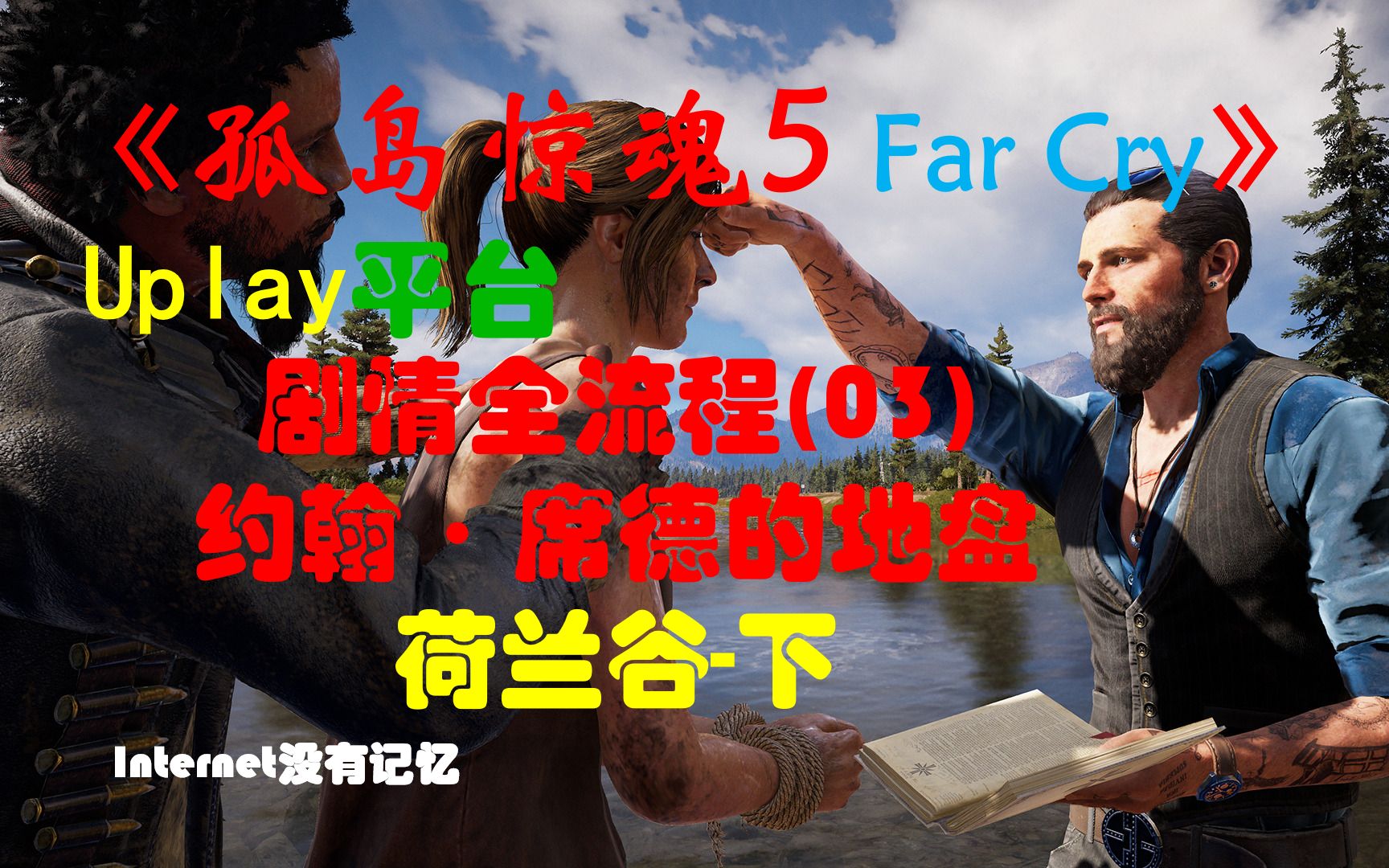 《孤岛惊魂5 Far Cry》Uplay平台 剧情全流程(03)约翰ⷥ𘭥𞷧š„地盘 荷兰谷下哔哩哔哩bilibili