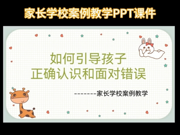 父母课堂案例教学活动PPT课件哔哩哔哩bilibili