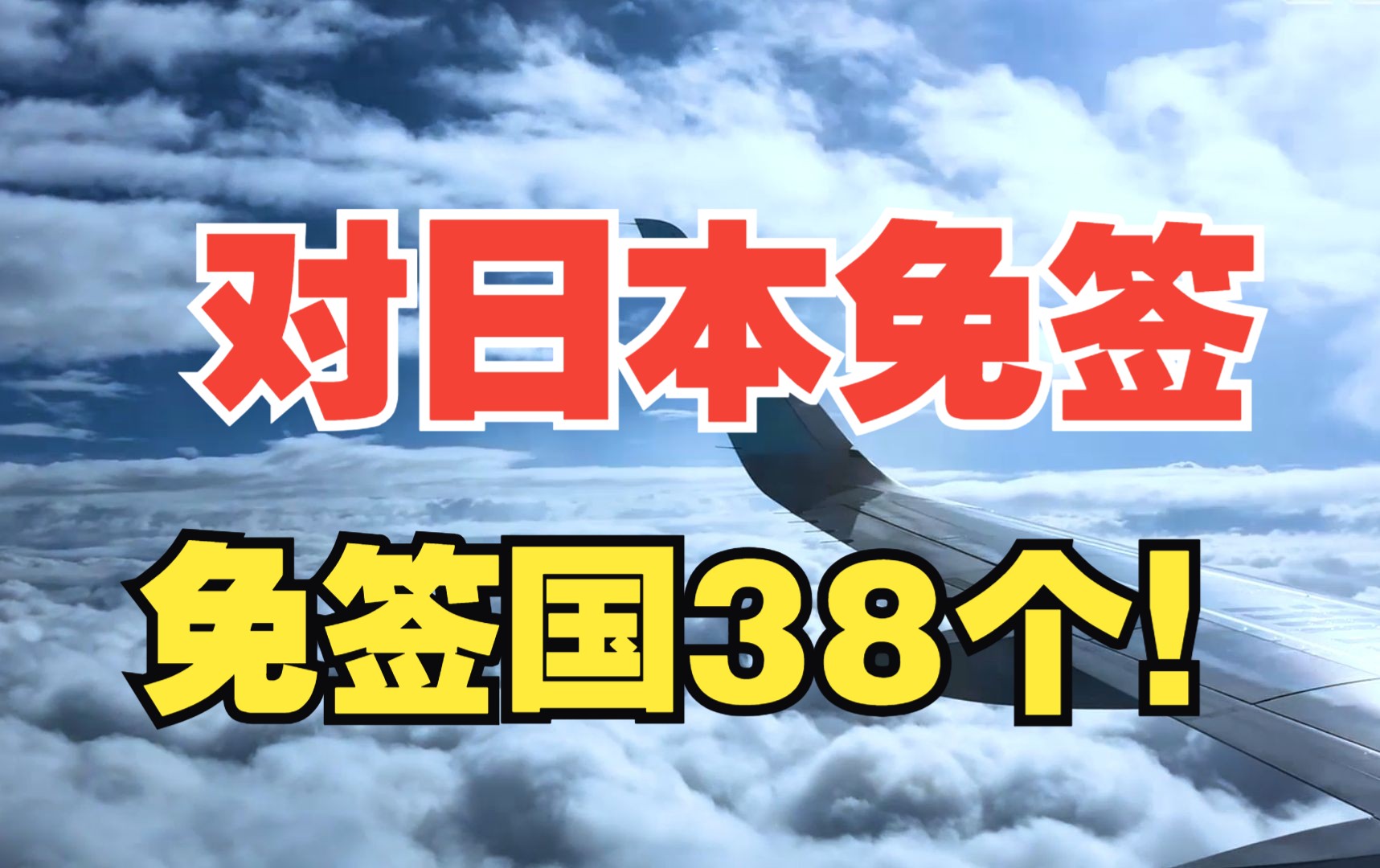 中国对日本免签了!免签国范围增加至38个!哔哩哔哩bilibili