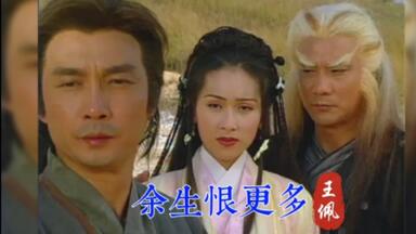 王佩《余生恨更多》，97年亚视武侠剧《剑啸<em class="keyword">江湖</em>》片尾曲，经典百听不厌！