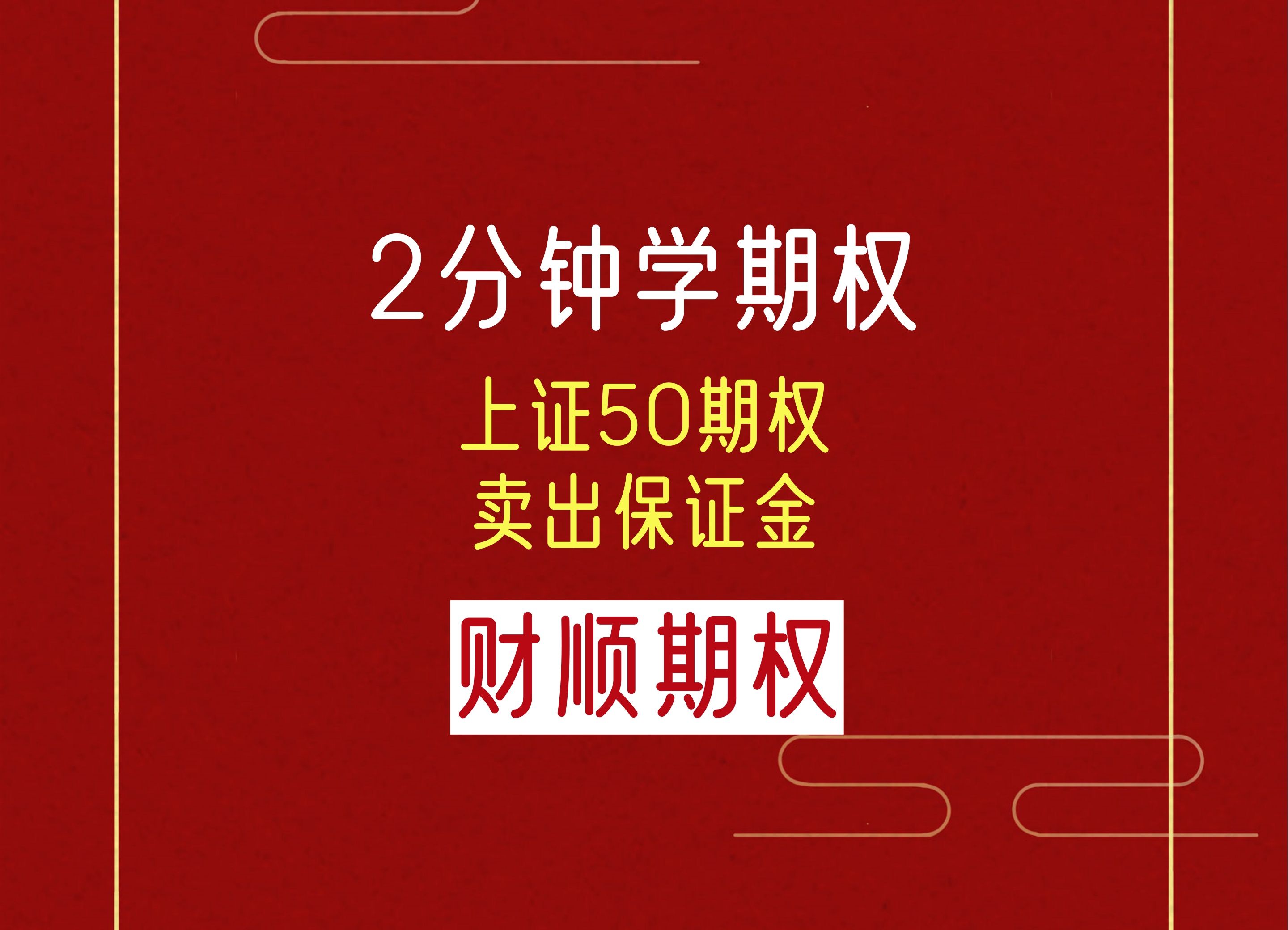 上证50期权卖出保证金哔哩哔哩bilibili