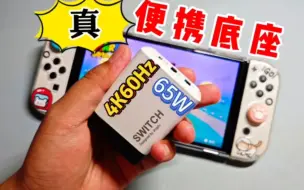 Download Video: switch真·便携底座！