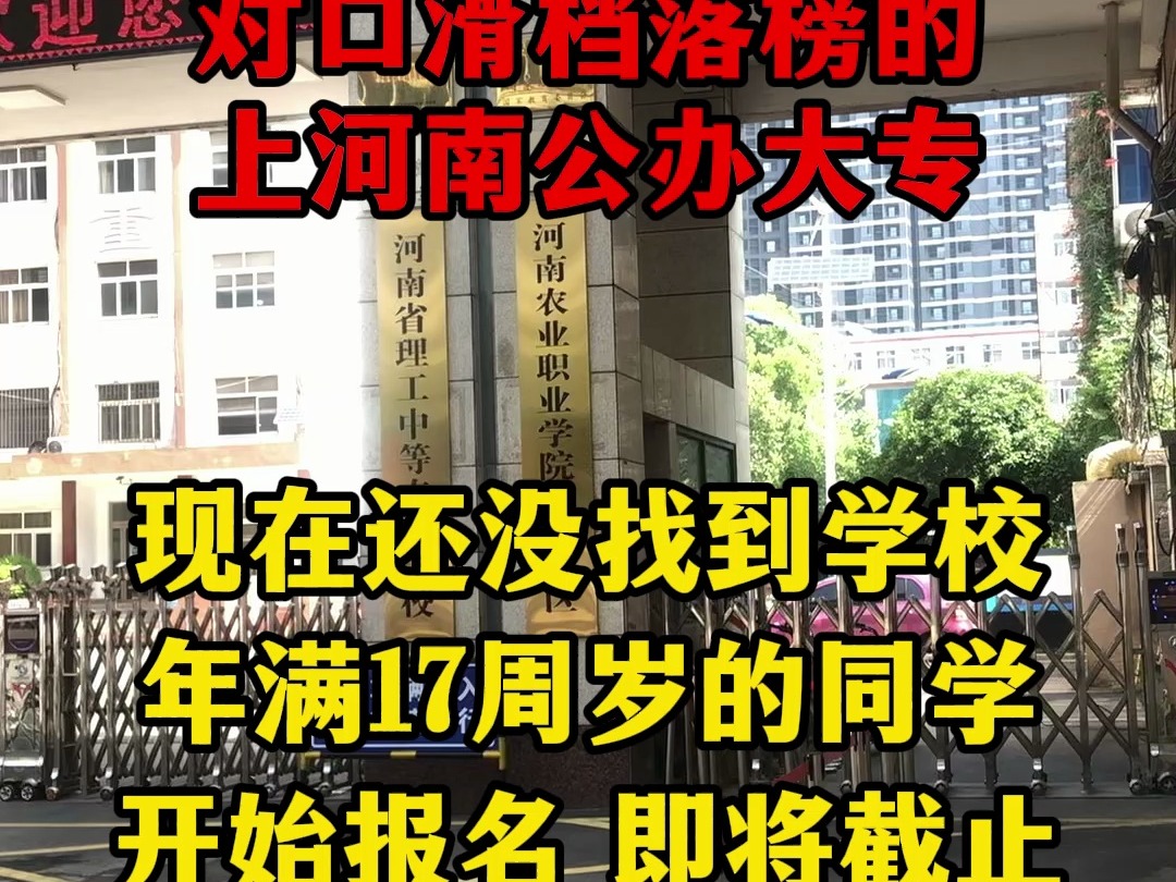 河南高考被录取后不想去不报到会怎样,对口滑档明年还能考吗中职 河南对口滑档能报省外大学吗,河南公办大专有哪些学校单招好考一点#河南对口滑档 ...