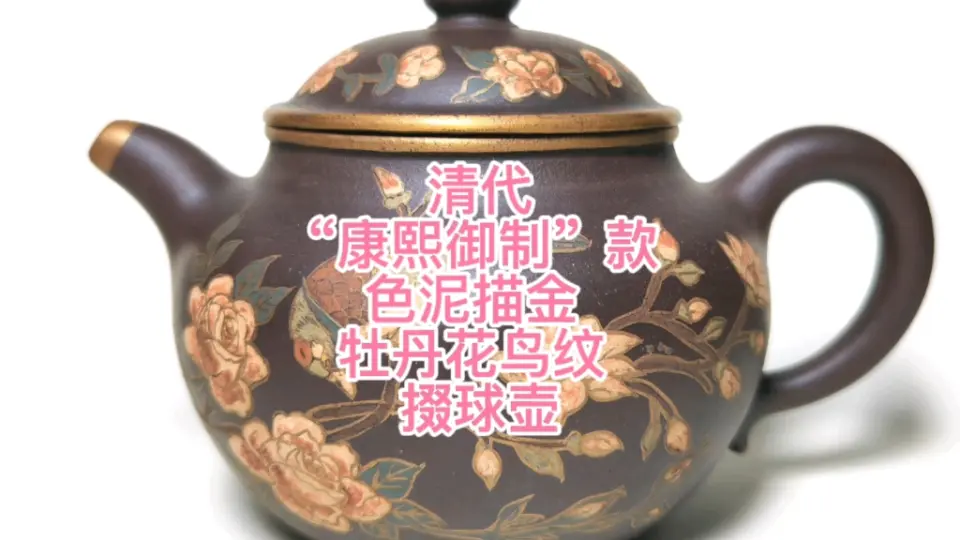 黄志博物馆藏品赏：【清代“康熙御制”款色泥描金牡丹花鸟纹掇球壶 