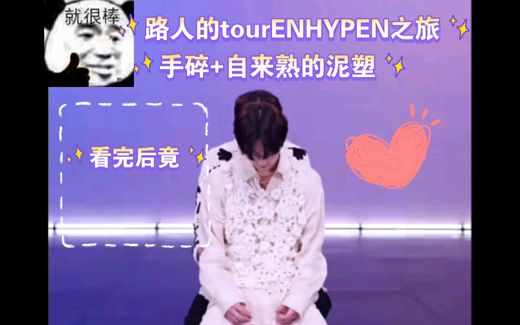 【ENHYPEN路人reaction】之较为腼腆的路人和ta逐渐放飞自我的心哔哩哔哩bilibili