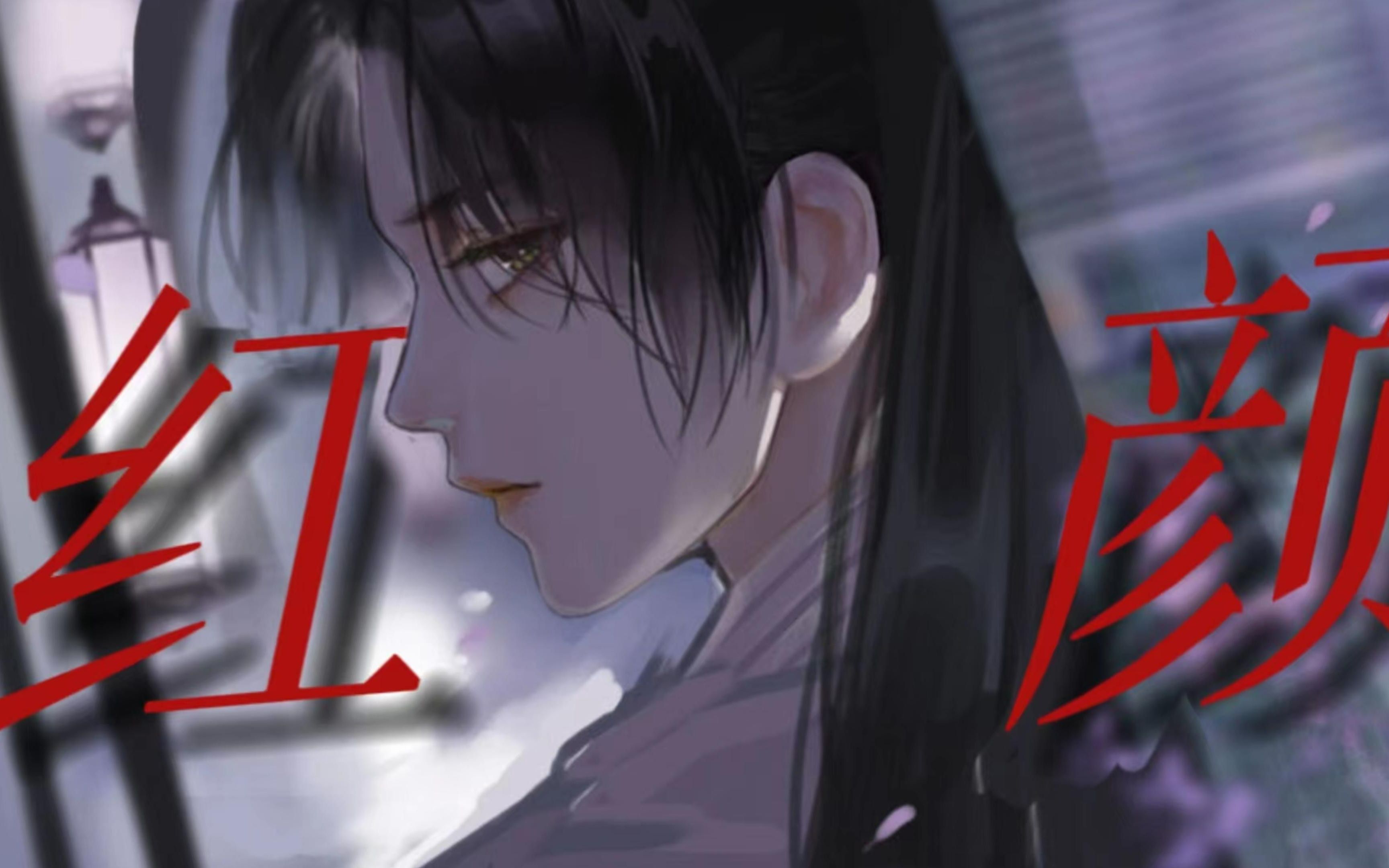 【我是陆锦溪/司空尧】谦谦君子,穿肠毒药|"这一世英名我不要,只求换