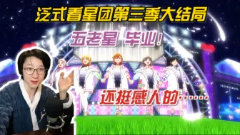 【泛式/切片】看星团三期十二集大结局，五老星毕业！还挺感人的……