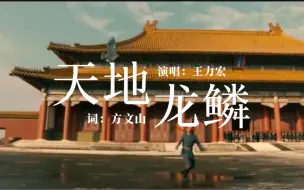 Скачать видео: 《天地龙鳞》无损音质完整版