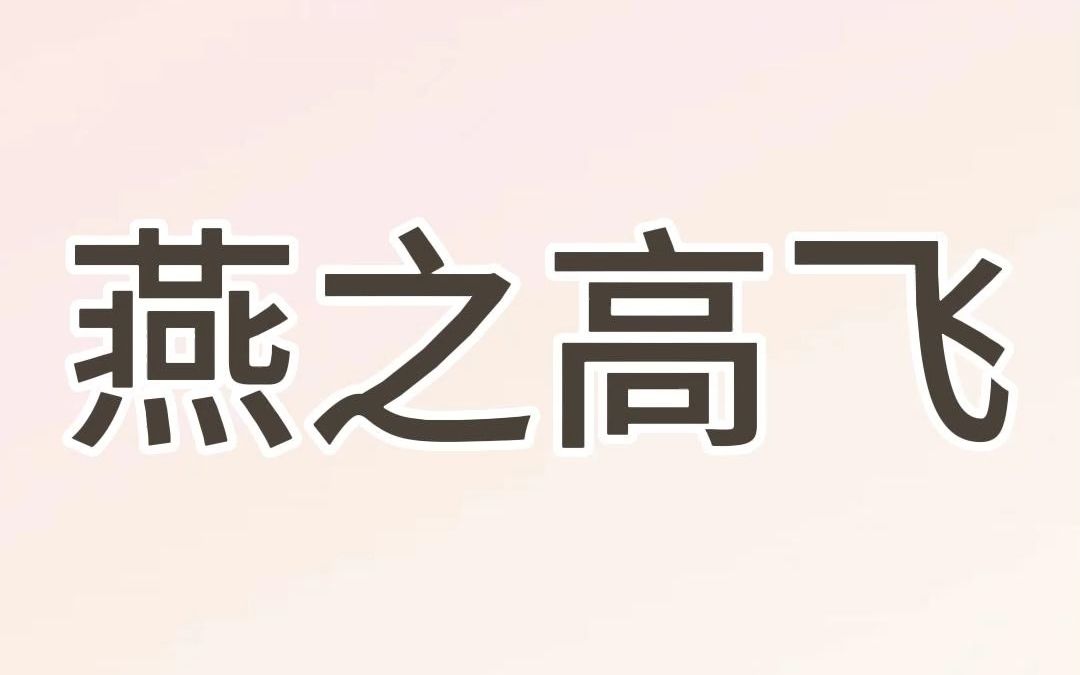 小说推荐《燕之高飞》我是家里的老大,却是爸妈的第三个孩子.上面两个姐姐因为性别不对都被拿掉了.小诊所的医生笃定我是个带把的.可惜我呱呱坠...