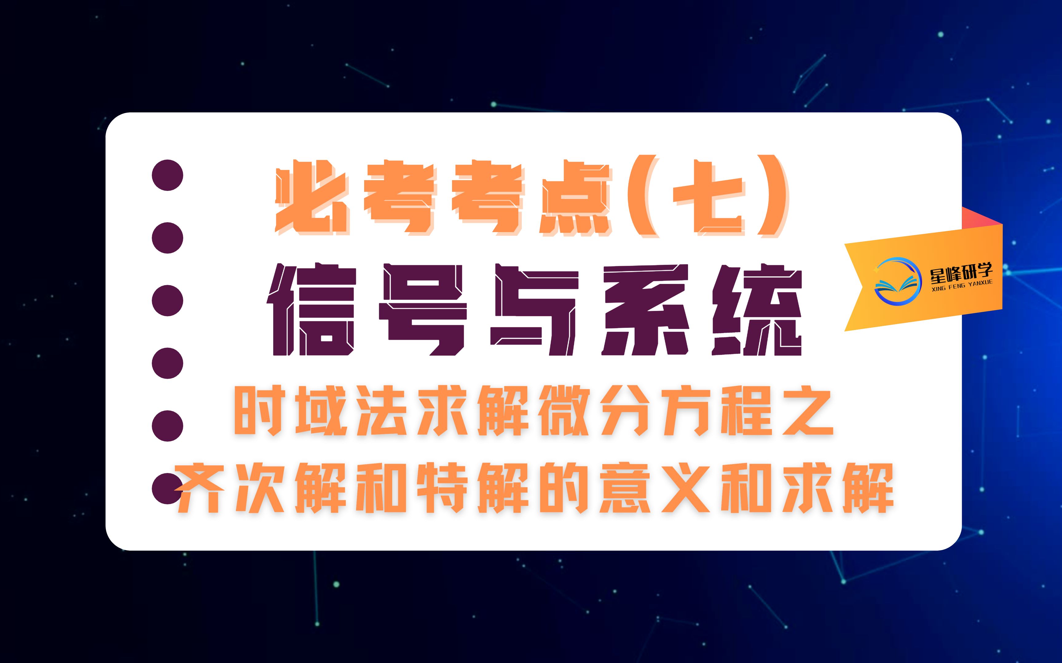 信号考研速效救“新”班(七):时域法求解微分方程之齐次解和特解的意义和求解哔哩哔哩bilibili