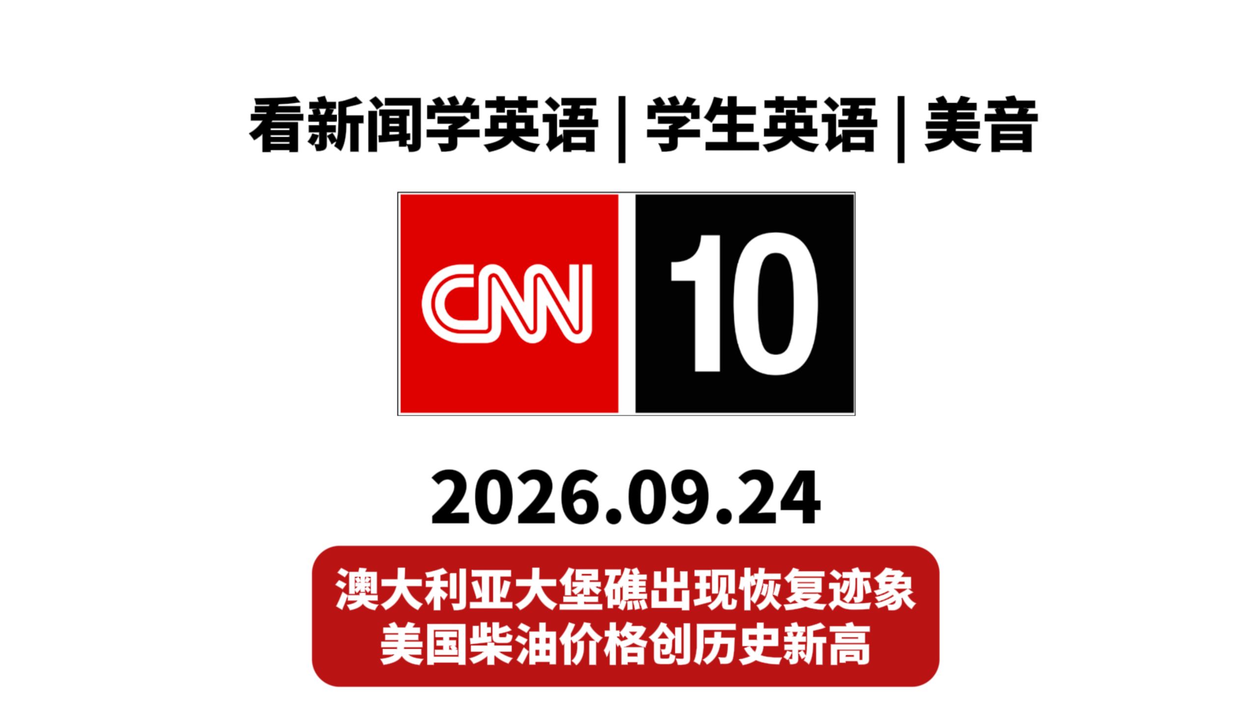 【CNN10】20260924期: 澳大利亚大堡礁出现恢复迹象; 美国柴油价格创历史新高 | 盲听+英文字幕 | 看新闻学英语，学生英语