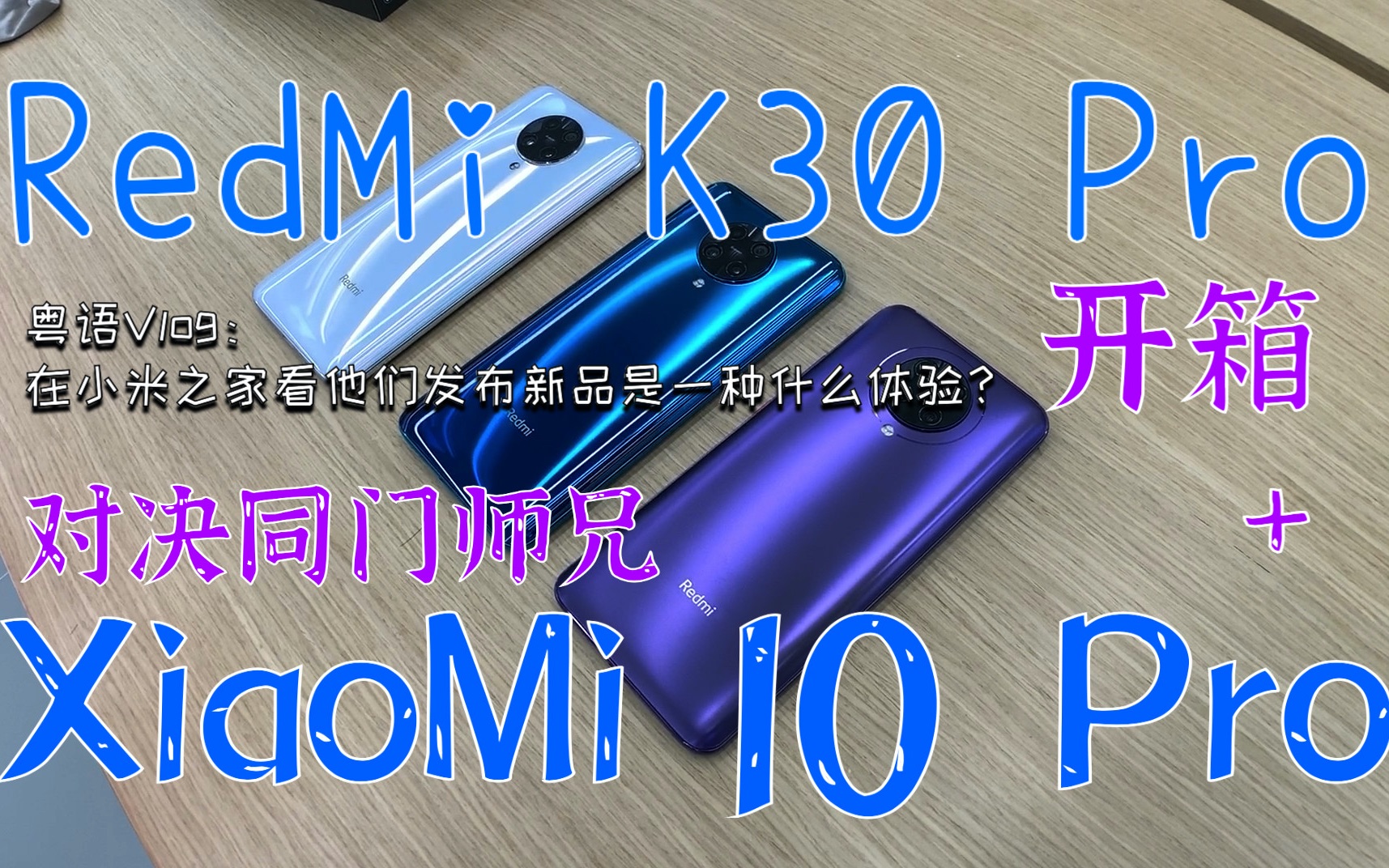 RedMi(红米)K30 Pro 开箱 + Vs Mi(小米)10 Pro对决 + 在小米之家看新品发布会是一种什么体验?【粤语Vlog】哔哩哔哩bilibili