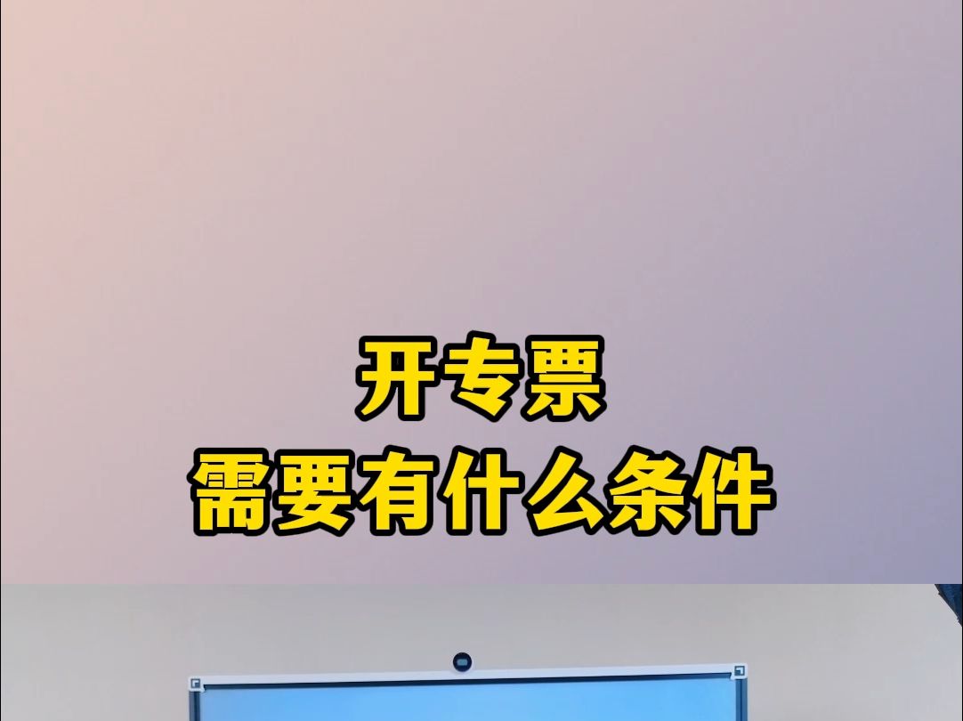 开专票需要有什么条件哔哩哔哩bilibili