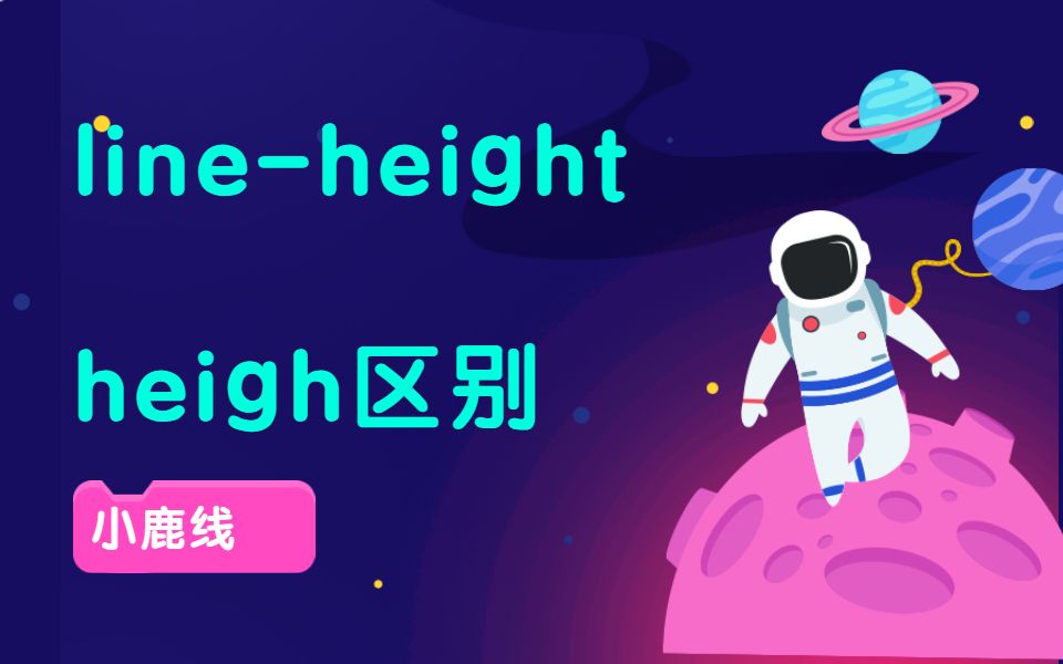 [图]【小鹿线】line-height和heigh区别