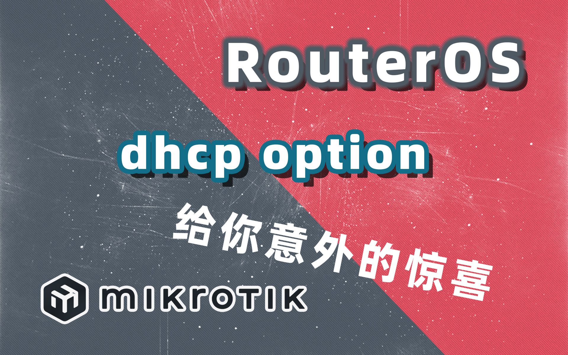 软路由ROS dhcp option你肯定没试过,进来了解下?有意外惊喜哔哩哔哩bilibili