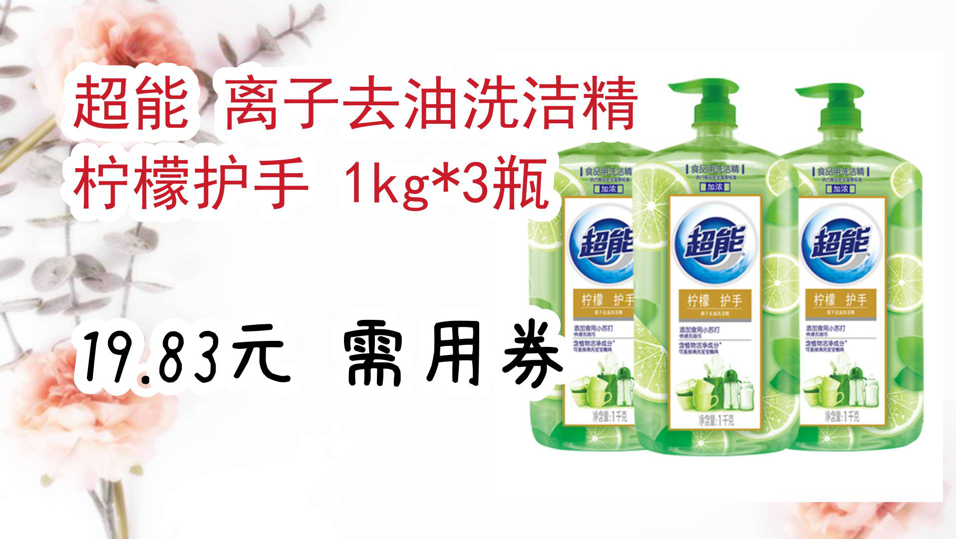 【京东家电特价券】超能 离子去油洗洁精 柠檬护手 1kg*3瓶 19.