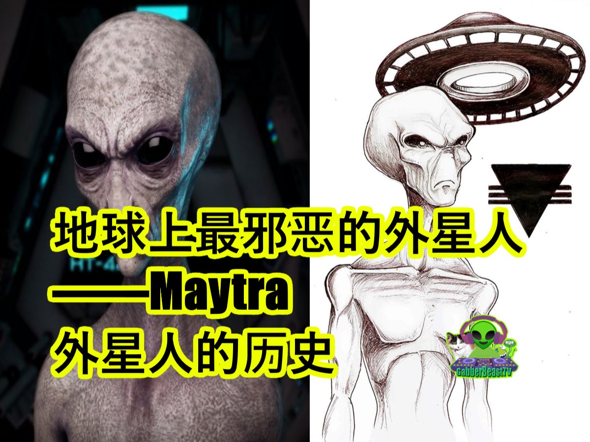 地球上最邪恶的外星人——Maytra 外星人的历史 Ciakahrr Anunnaki lizard people reptilian alien哔哩哔哩bilibili