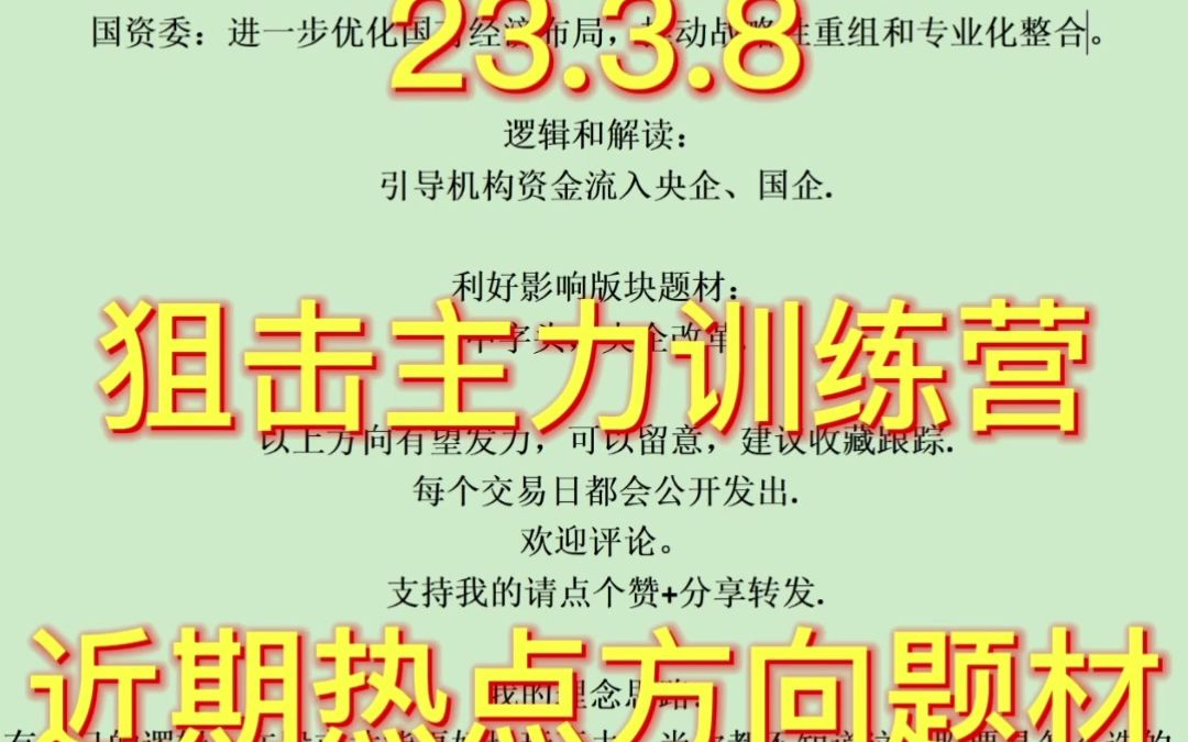 23年3月8号【狙击主力近期热点方向题材】 事件和消息: 上交所总经理:促进央企估值水平合理回归. 国资委:进一步优化国有经济布局,推动战略性重组和...