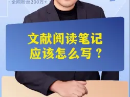 下载视频: 文献阅读笔记应该怎么写？